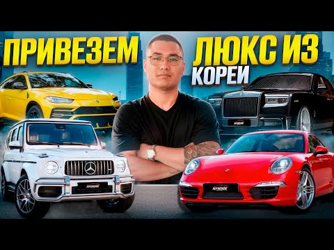 Видео: ПРЕМИАЛЬНЫЕ АВТОМОБИЛИ ИЗ КОРЕИ. АКТУАЛЬНЫЕ ЦЕНЫ БЕЗ ПЕРЕПЛАТ. АВТОГИД.