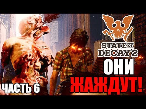 Видео: Прохождение State of Decay 2 — Часть 6: ОНИ ЖАЖДУТ!