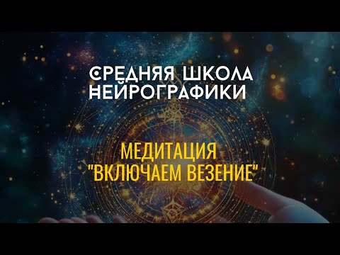 Видео: СРЕДняя Школа Нейрографики.      Медитация "Включаем везение"
