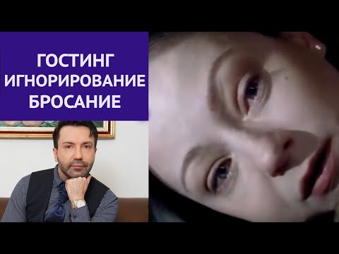 Видео: Игнорирование и манипуляции в отношениях. Гостинг. Мужчина внезапно пропал.