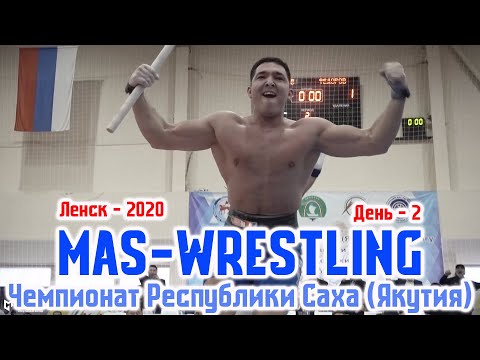 Видео: Чемпионат Республики Саха (Якутия) по мас-рестлингу - 2 день/ Ленск / GELIXMAX