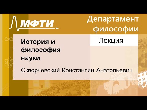 Видео: История и философия науки, Скворчевский К. А. 06.11.2021г.