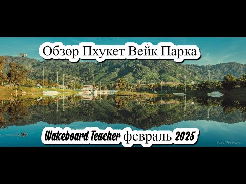 Видео: Обзор Пхукет Вейк Парка январь 2025 года. Wakeboard Teacher. Phuket Wake Park.