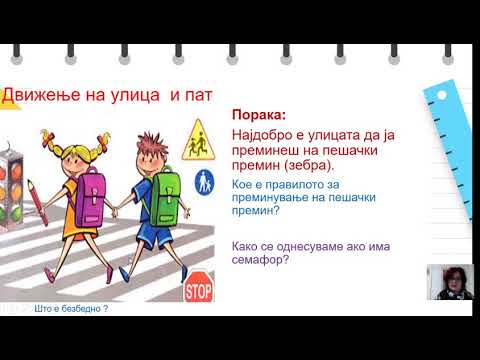 Видео: II одделение - Општество - Сообраќај, движење на улица и пат. Каде играат децата - место за игра