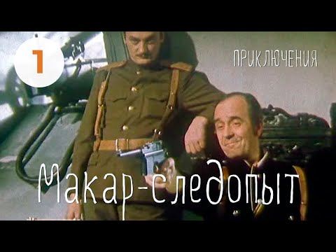 Видео: Макар-следопыт (1 серия) (1984) семейный. В ролях:Александр Леньков, Андрей Ростоцкий, Владимир Этуш