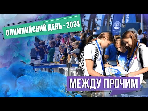 Видео: Олимпийский день — 2024. Минск отметил 957-й день рождения. МЕЖДУ ПРОЧИМ