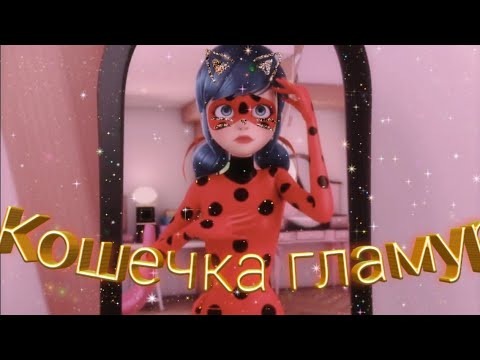 Видео: Клип Леди баг и Супер кот на песню "Кошечка гламур"