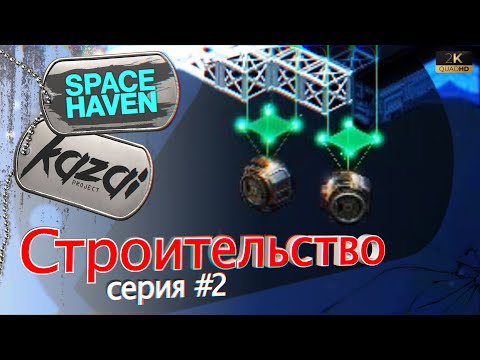 Видео: Space Haven (s1e2) - Строительство. Предполетная подготовка.🛸