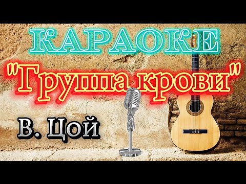 Видео: Группа крови - Кино/В.Цой (КАРАОКЕ)/со словами #караоке #группакрови #цой #кино #поёмвместе