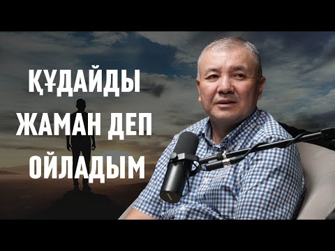 Видео: ҚҰДАЙДЫ ЖАМАН ДЕП ОЙЛАДЫМ #сұхбат