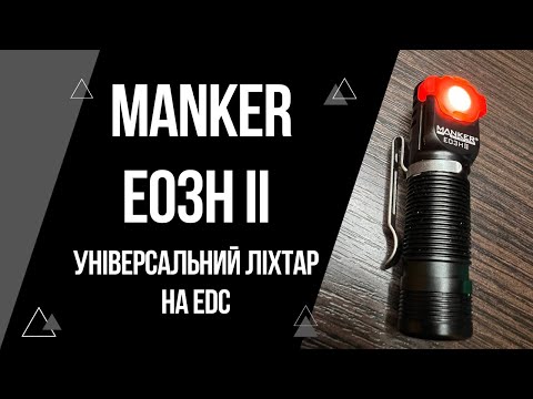 Видео: Огляд Manker E03H II найкращий EDC ліхтар для міста?