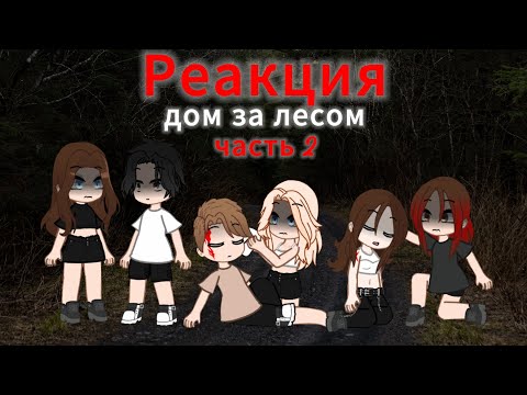 Видео: Реакция дом за лесом на сп дом за лесом 2/? 