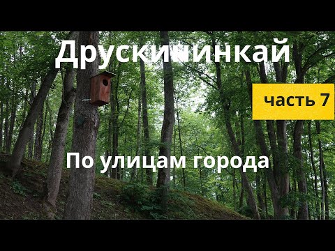 Видео: Друскининкай курорт Литвы#7часть#Lietuva