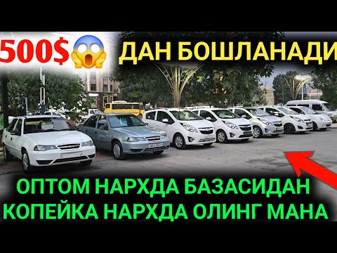 Видео: 10-СЕНТАБР ХУШХАБАР 500$ НЕКСИЯ 2 ДАМАС СПАРК ЖЕНТРА 12 ВИЛОЯТГА БАЗАСИДАН АВТО КРЕДИТ 2024