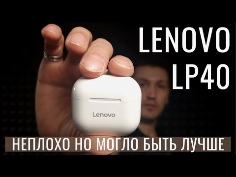 Видео: Lenovo LP40 Обзор и реальный отзыв TWS Bluetooth наушники леново