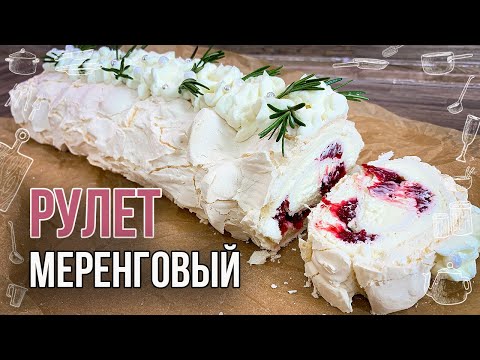 Видео: МЕРЕНГОВЫЙ РУЛЕТ (Рецепт с крем чизом и вишней) Божественный десерт