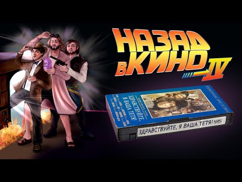 Видео: Назад в кино: «Здравствуйте, я ваша тетя!» (1975)