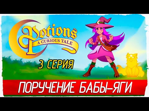 Видео: ПОРУЧЕНИЕ БАБЫ-ЯГИ -3- Potions: A Curious Tale [Прохождение]
