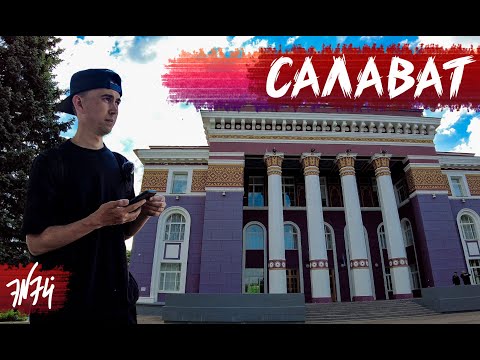 Видео: САЛАВАТ | Богатая промышленность – Ушатанный город | Башкортостан