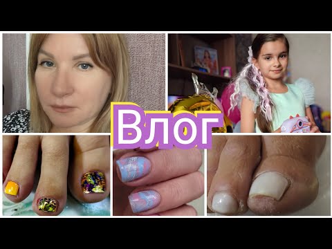 Видео: #Влог nail 152 Переделка педикюра/сходила к мастеру маникюра/сборы в дорогу