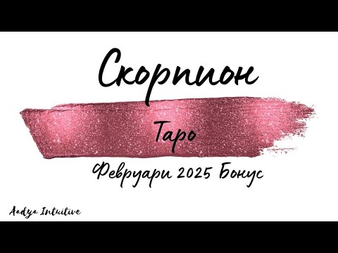 Видео: Скорпион ♏ Таро 🌻Стъпка по стъпка! Февруари Бонус'25