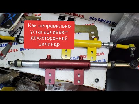 Видео: Двухсторонний цилиндр Как неправильно устанавливают.MTZOK.COM.UA