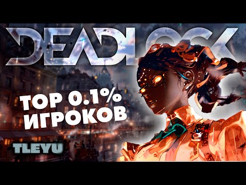 Видео: КАК ИГРАЮТ TOP 1% DEADLOCK (valve) | HAZE через УЛЬТУ