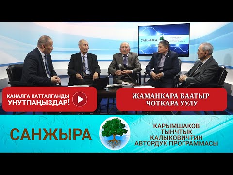 Видео: САНЖЫРА: ЖАМАНКАРА БААТЫР ЧОТКАРА УУЛУ