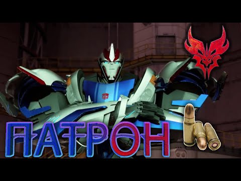 Видео: Трансформеры Прайм ► Клип СМОУСКРИН (заказной)