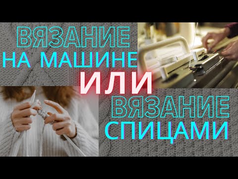 Видео: Что лучше: вязание на машине или вязание спицами? @AlenaNikiforova