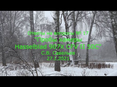 Видео: С.В. Савельев - Пробы камеры Hasselblad 907X CFV II 50C