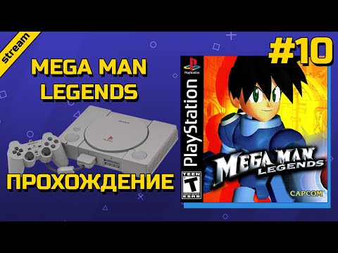 Видео: MEGA MAN LEGENDS  ► PS1 ► ПРОХОЖДЕНИЕ ► ЧАСТЬ 10 ► ФИНАЛ