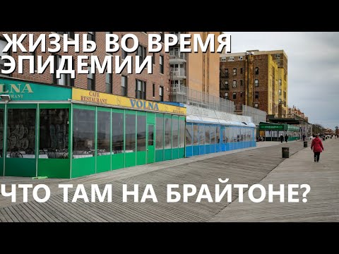 Видео: Жизнь во время эпидемии: что там на Брайтоне.