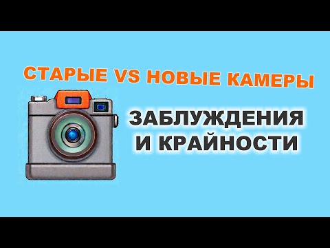 Видео: Про старые/новые камеры и про "камера не важна"