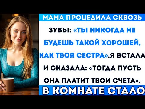 Видео: Мои родители усмехнулись: «Ты никогда не будешь так хороша, как твоя сестра