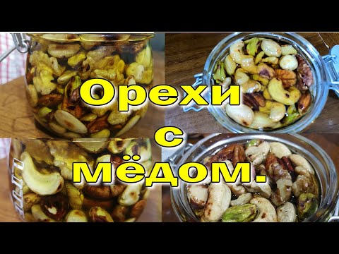 Видео: ОРЕХИ С МЁДОМ=ЗДОРОВЬЕ!