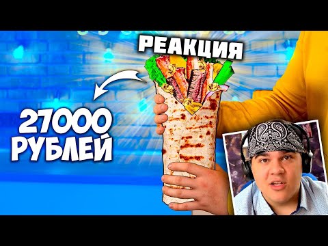 Видео: ▷ ПРИГОТОВИЛИ САМУЮ ДОРОГУЮ ШАУРМУ В МИРЕ ЗА 27000 РУБЛЕЙ | РЕАКЦИЯ на vanzai