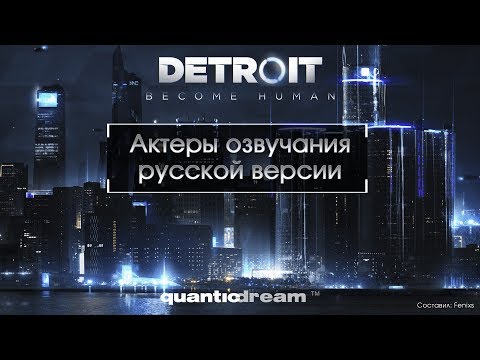 Видео: Актеры озвучания русской версии Detroit: Become Human