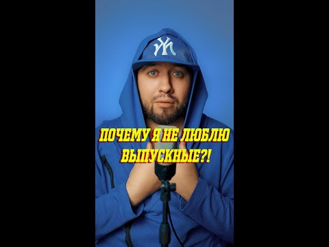 Видео: Почему я не люблю выпускные | Выпускной вечер | Ведущий на выпускной