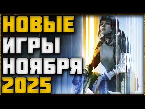 Видео: НОВЫЕ ИГРЫ НОЯБРЯ 2025 | ВО ЧТО ПОИГРАТЬ? ТОП ИГР НА ПК!