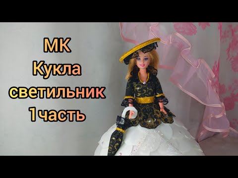 Видео: Кукла-светильник. Подробный МК для начинающих. 1часть #кукласветильник, #светильникизизолона,