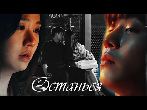 Видео: ┒останься┖