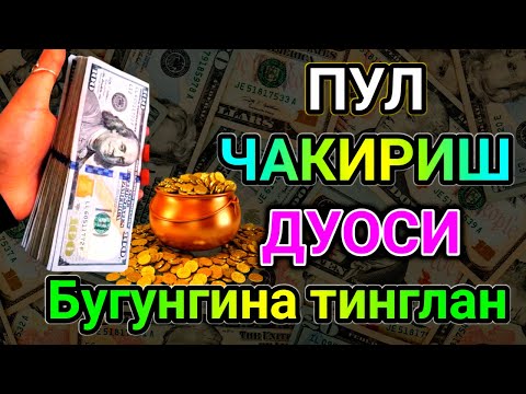 Видео: 🔴Иш йулларингз очилади | кутмаган жойингиздан бойлик кела бошлайди | дуолар.#1