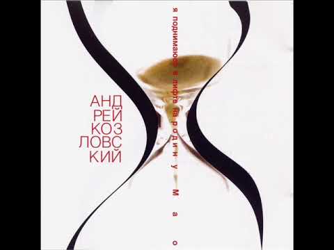 Видео: Андрей Козловский • Я поднимаюсь в лифте на родину Мао [SP] ℗ 2006