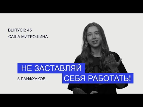 Видео: 5 лёгких способов развить дисциплину и системность