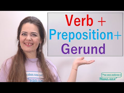 Видео: Ново - Verb + Preposition + Gerund