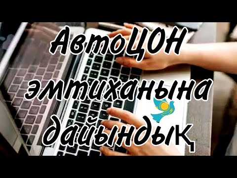 Видео: Ұлжан ханыммен тест тапсырсақ...