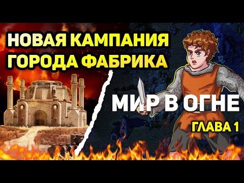 Видео: МИР В ОГНЕ. 1 КАМПАНИЯ ФАБРИКИ [Heroes 3 campaign factory] Глава 1