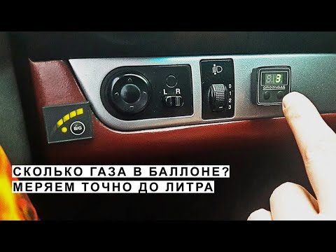 Видео: Как Узнать Точный Литраж Газа в Баллоне ГБО