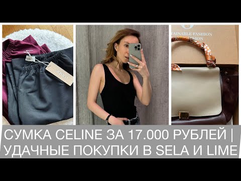 Видео: СУМКА CELINE ЗА 17.000 РУБЛЕЙ И УДАЧНЫЕ ПОКУПКИ В SELA И LIME